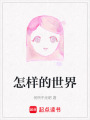 怎樣的世界