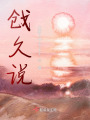 戧久說(shuō)