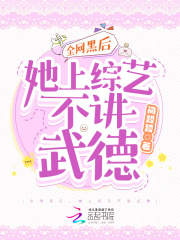 全網黑后，她上綜藝不講武德