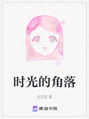 時光的角落