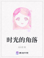 時光的角落