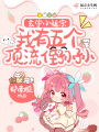 玄學小祖宗,，我有五個頂流侄孫孫