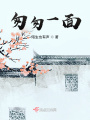 匆匆一面