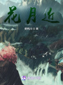 花月近