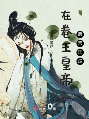 在卷王皇帝后宮擺爛