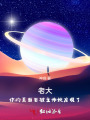 老大，你的真面目被主帥她發現了