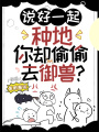 說(shuō)好一起種地，你卻偷偷去御獸？