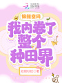 錦鯉空間：我內卷了整個種田界