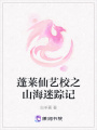 蓬萊仙藝校之山海迷蹤記