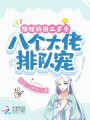 錦鯉奶團(tuán)三歲半,，八個(gè)大佬排隊(duì)寵