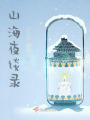 山海夜談錄