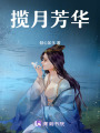 攬月芳華