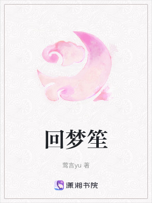 回夢笙