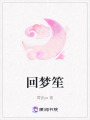 回夢(mèng)笙