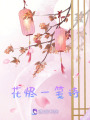 花燼一箋詩