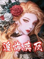 主角明黛周蕴之小说完整版在线阅读，追悔莫及免费看