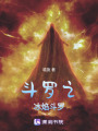 斗羅之冰焰斗羅