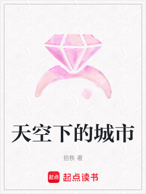 天空下的城市