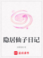 隱居仙子日記