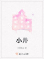 小井