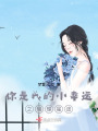 你是我的小幸運之璀璨星途