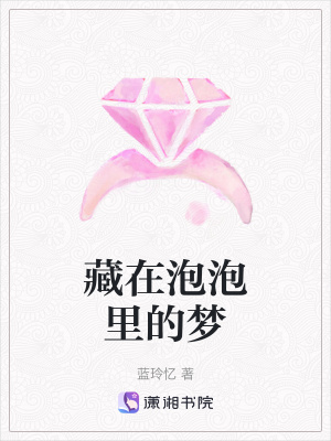 藏在泡泡里的夢(mèng)
