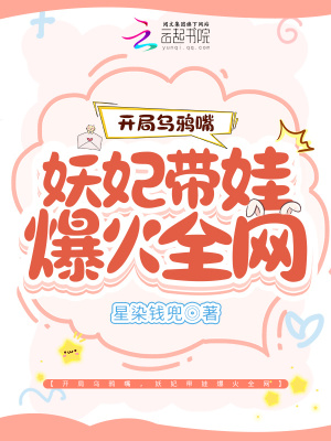 開(kāi)局烏鴉嘴，妖妃帶娃爆火全網(wǎng)