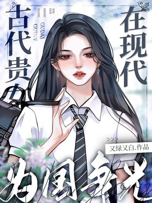 古代貴女在現代為國爭光