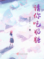 請(qǐng)你吃奶糖