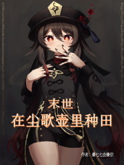 獲得塵歌壺后，我在末世種田封神