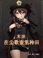 獲得塵歌壺后，我在末世種田封神