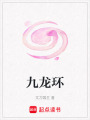 九龍環(huán)