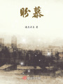 盼慕