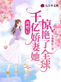 離婚后，千億嬌妻她驚艷了全球！