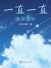 一直一直遇見(jiàn)你