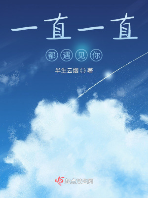 一直一直遇見你
