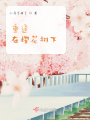 重逢在櫻花樹下