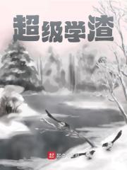 超级学渣陆风郑居中小说章节免费阅读-个性文学