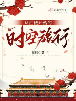 從紅樓開始的時空旅行