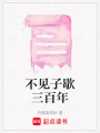 不見子歇三百年