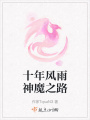十年風雨神魔之路