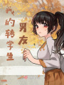 我的轉(zhuǎn)學(xué)生男友
