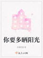你要多曬陽(yáng)光