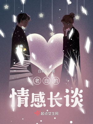 老白的情感長談