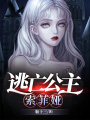 逃亡公主索菲婭