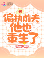 驚！偏執前夫他也重生了