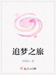 追夢之旅