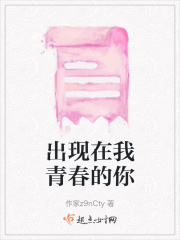 出現在我青春的你