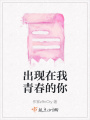 出現在我青春的你