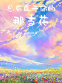 總有屬于你的那支花